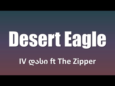 IV დასი ft The Zipper - Desert Eagle (ტექსტი Lyrics)